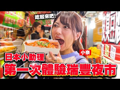 日本小助理高雄一日遊全紀錄！瑞豐夜市的店家好熱情餵食餵不停！？