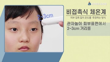 체온계 사용법