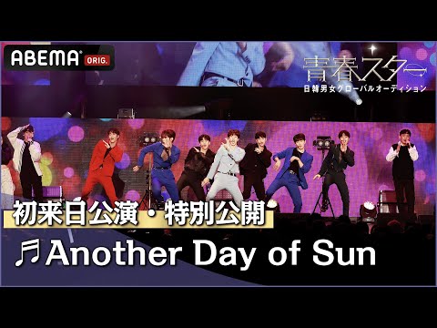 【初来日公演】TOP7が披露した「Another Day of Sun」 を特別公開！ | 日韓男女グローバルオーディション『青春スター』