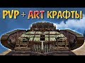 PVP + ART КРАФТЫ Подписчиков! • Crossout