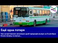 Ещё один автобус "потерялся" / Ранд-транс пошёл в рязанскую коммерцию (ТР89)