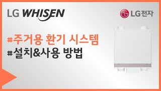 LG 프리미엄 환기 시스템 - 설치 방법편