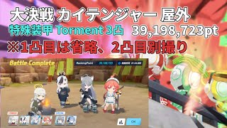 【ブルアカ】大決戦 カイテンジャー 屋外 特殊装甲 Torment3凸 39,198,723pt 自前固有2シロコテラー使用