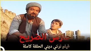 حارس الضريح | فيلم ديني تركي كامل الحلقة (مترجمة بالعربية)