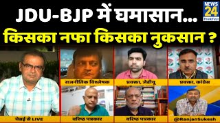 Sabse Bada Sawal :JDU-BJP में घमासान... किसका नफा किसका नुकसान ? Sandeep Chaudhary के साथ LIVE