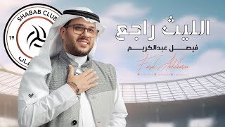 الليث راجع (نادي الشباب السعودي) | فيصل عبدالكريم | حصرياً 2023
