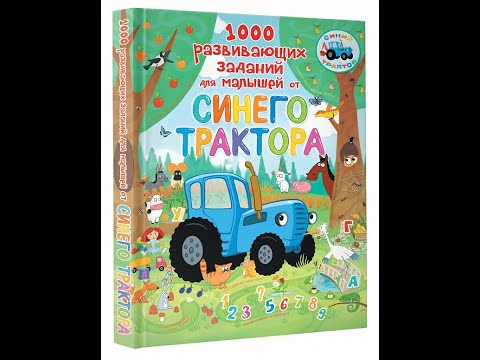 Видеообзор книги 1000 развивающих заданий для малышей от Синего трактора