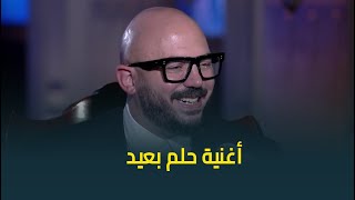 مفيش ختام أجمل من كده❤.. النجم محمود العسيلي يغني حلم بعيد لايف في حبر سري😍
