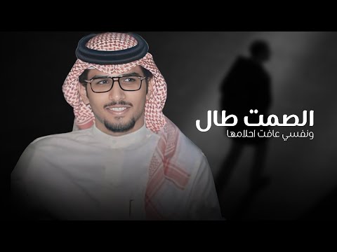 الصمت طال ونفسي عافت احلامها جديد خالد ال بريك 2025  رفيقي الي دروب الطيب ماتقصر خطاه