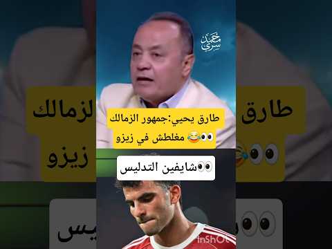 طارق يحيى جمهور الزمالك لم يخطئ في زيزو أو زوجته بل قصدوا هدى الأتربي