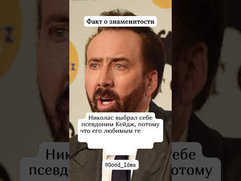 Николас Кейдж Nicolas Cage #music #new #24news #top #интересныефакты #actor #факты
