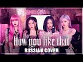 [BLACKPINK на русском] How You Like That (Cover by Sati Akura)