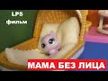 LPS фильм: Мама без лица