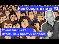 Как бросить пить #3: Четыре вопроса, которые расскажут правду о твоём употреблении алкоголя. Готов?