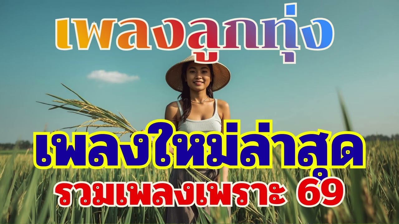 รวมเพลงลูกทุ่ง ใหม่ล่าสุด รวมเพลงเพราะๆ มกราคม 69