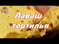 Тонкий пшенично -  кукурузный лаваш - тортилья..Просто! Вкусно!