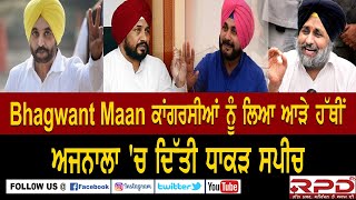 Bhagwant mann ਕਾਂਗਰਸੀਆਂ ਨੂੰ ਲਿਆ ਆੜੇ ਹੱਥੀਂ |  ਅਜਨਾਲਾ 'ਚ ਦਿੱਤੀ ਧਾਕੜ ਸਪੀਚ  | LIVE | AAP