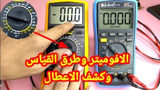 طريقة استخدام الافوميتر من البداية للنهاية