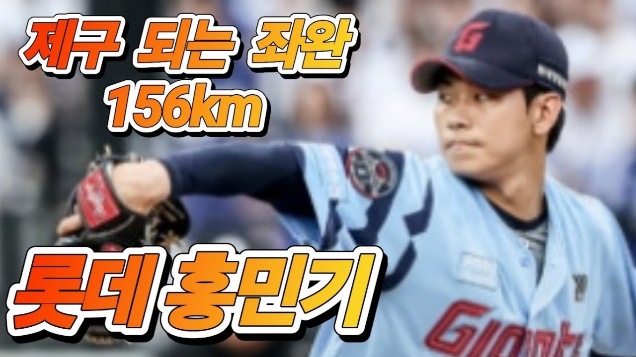 롯데홍민기 심층분석 풀영상