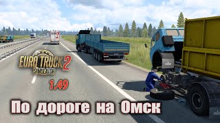 Russian Expansion  *  Тюкалинск ➡ Омск  *  ETS 2  *  МАЗ 6422 ➡ МАЗ 9758