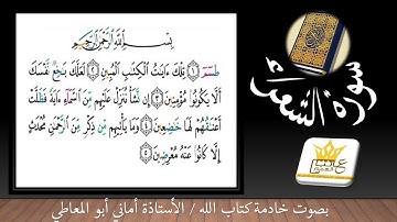 سورة الشعراء : تلاوة للآيات من 1 إلى 22 ( التلاوة برواية حفص )