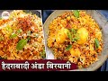 Hyderabadi Egg Biryani Recipe In Hindi | हैदराबादी अंडा बिरयानी | Anda Biryani | Biryani Recipes