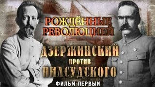 Обратный отсчёт. Рождённые революцией. Дзержинский против Пилсудского. Фильм первый