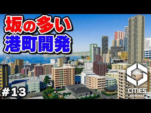 【Cities: Skylines II日本パック】高台から海を望む坂道の街を開発する #13 【シティーズスカイライン2】