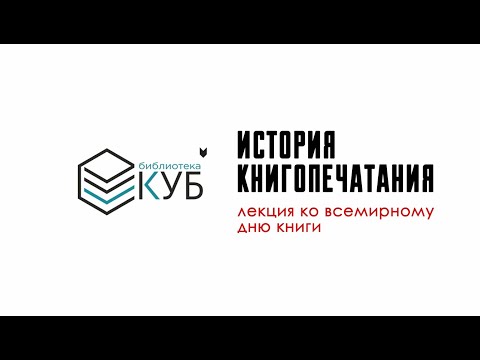 Лекция "История книгопечатания". Всемирный день книги.