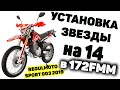 Установка звезды на 14 Regulmoto 172FMM