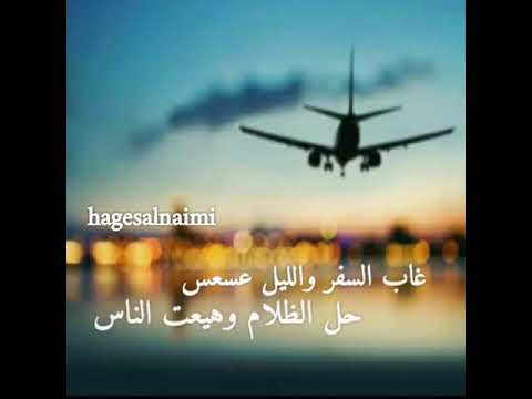 غاب السفر هاجس النعيمي مايد الجابري