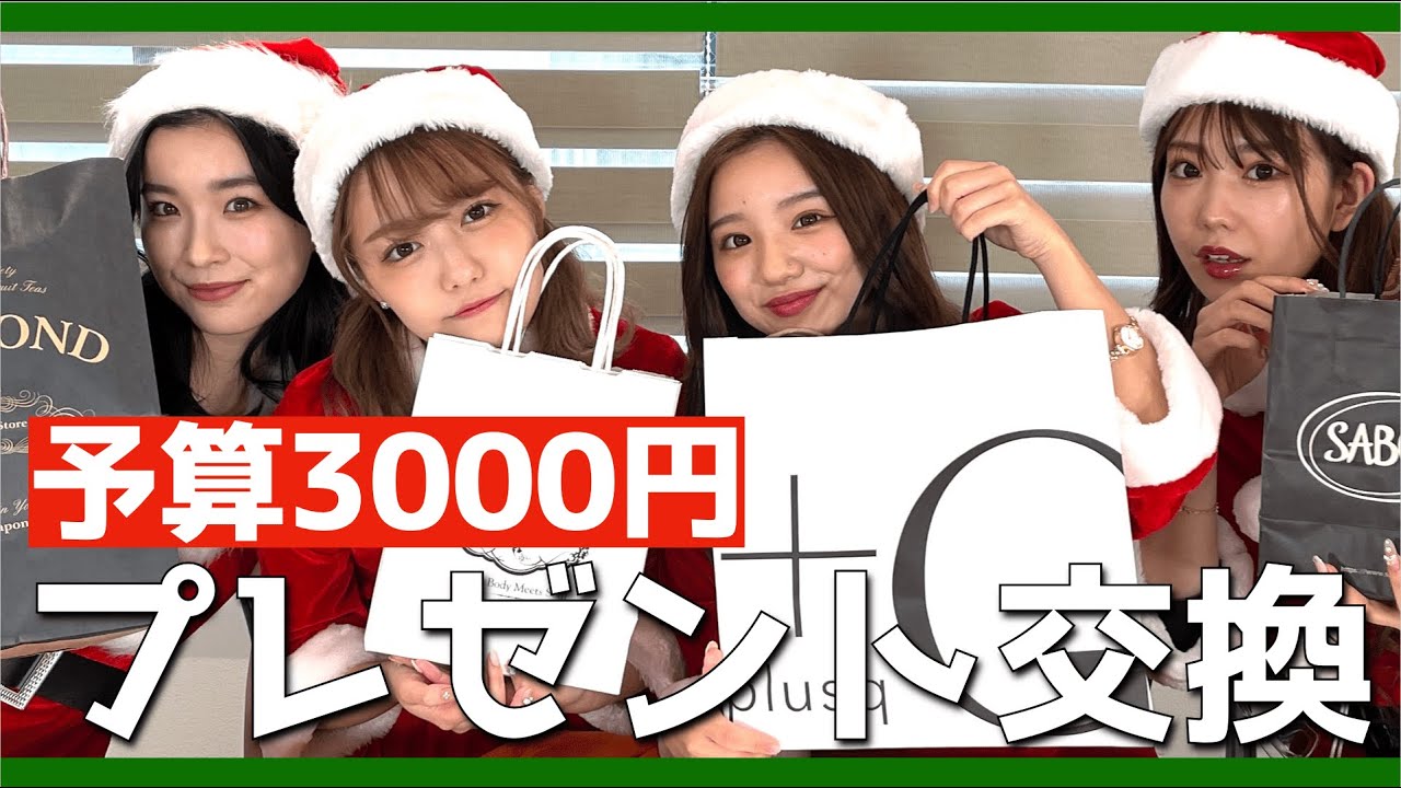 予算3000円 女友達や彼女さんの参考に みんなでクリスマスプレゼント交換会するよー Youtube