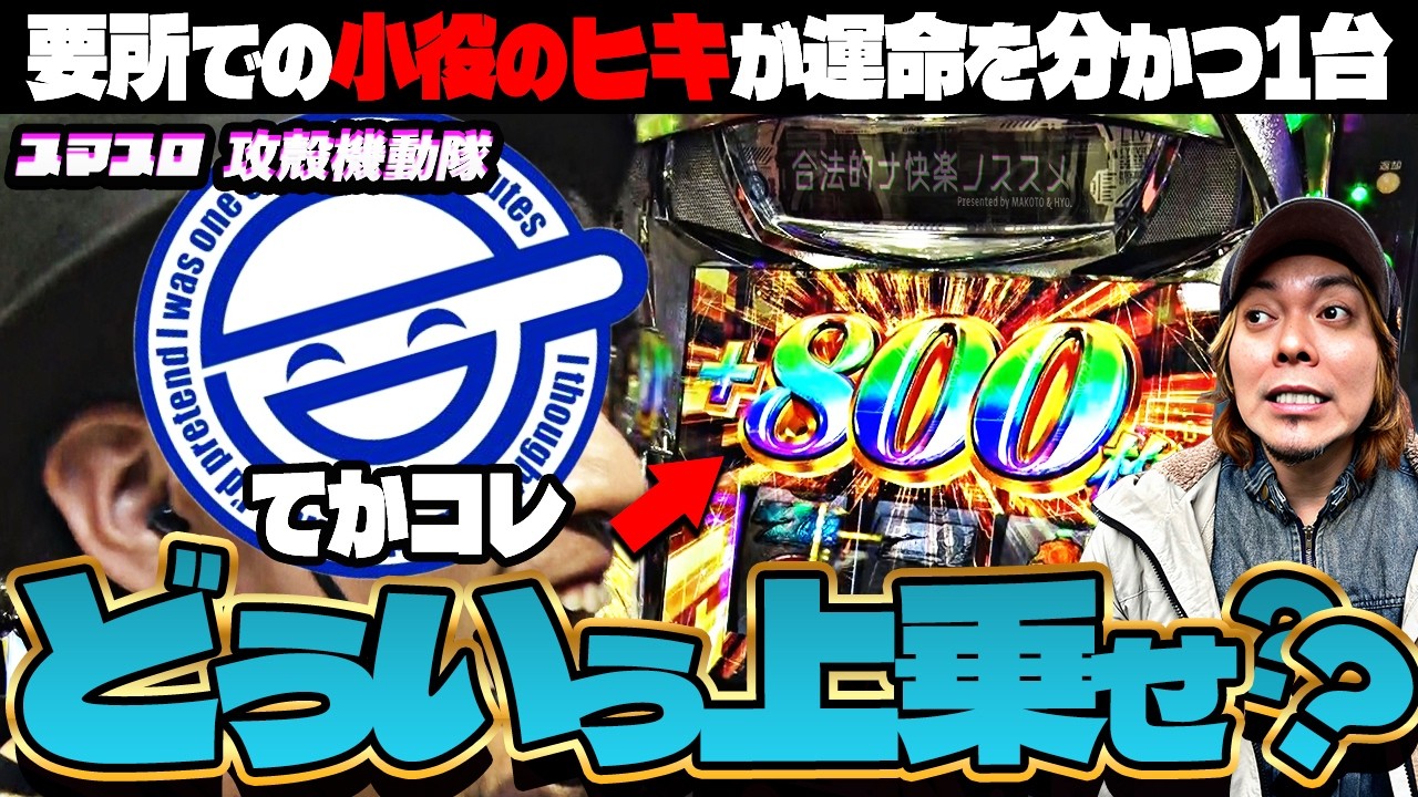 【スマスロ 攻殻機動隊】マコト、奇天烈な上乗せで上位ATへの大チャンスを得る【小役のヒキ次第で勝てる台】 合法的ナ快楽ノススメ 《HYO. マコト》