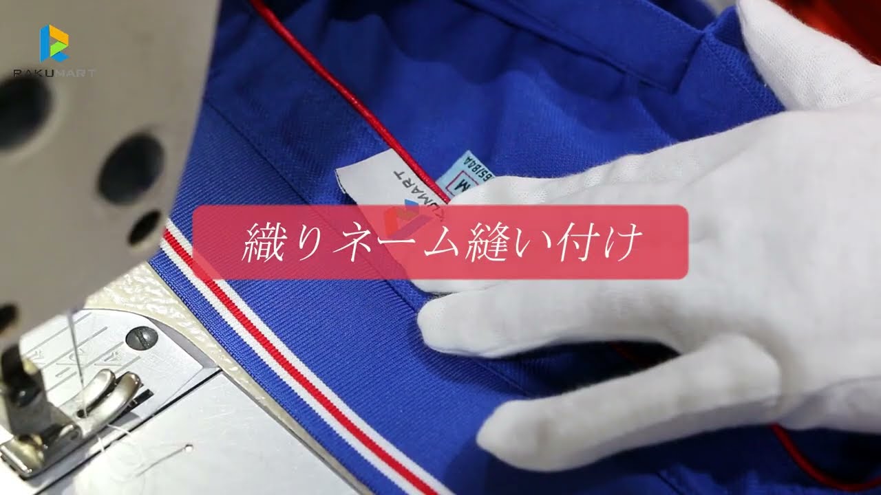 ラクマート 織りネーム縫い付け - YouTube