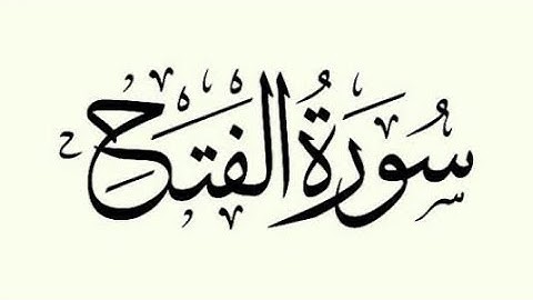 سورة الفتح: الشيخ علي الحذيفي ||Surah Al-Fath   : Sheikh Ali Al-Hudhaifi