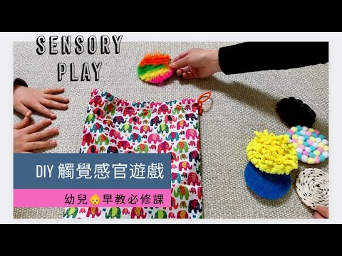 【幼兒????早教必修課】2-5歲幼兒????觸覺感官遊戲DIY ❤️Sensory Play❤️