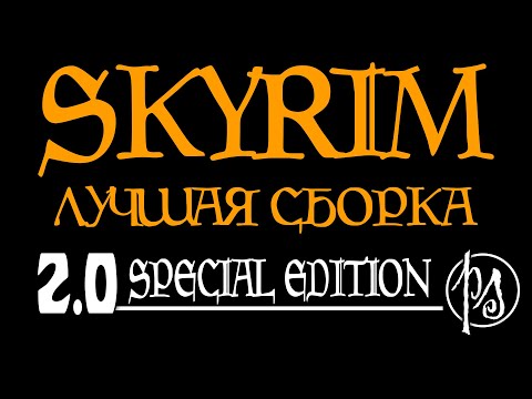 Видео: Лучшая сборка Скайрима v2.0 Special Edition. Стоит ли играть в SLMP-SSE? | PostScriptum