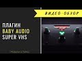 Плагин SUPER VHS от BABY AUDIO