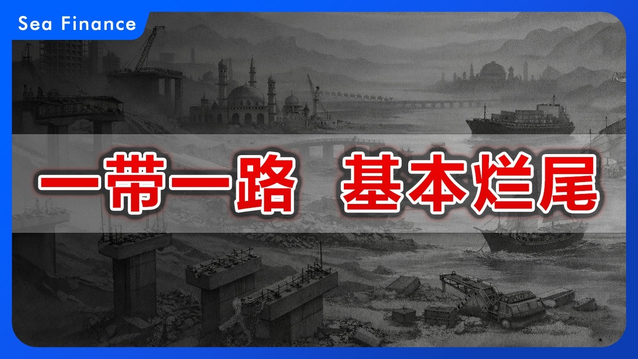 一带一路  基本烂尾！