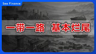 一带一路  基本烂尾！