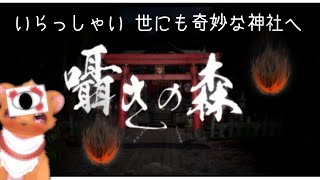 【囁きの森】いらっしゃい世にも奇妙な神社へ