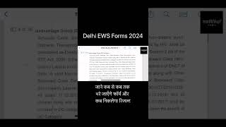 Delhi  EWS online Form 30 अप्रैल से निकल रहे हैं / Delhi EWS Admission 2024 / EWS Admission 2024-25