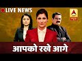 ABP News LIVE | Top News | Watch News in HINDI 24X7  LIVE