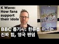 K Wave: how fans support who they love | BBC 톱기사: 한류를 이끄는 진짜 힘, 영국 팬덤