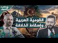 تاريخ الأقليات | 6. القومية العربية: هل إسقاط الخلافة كان لمصلحة العرب والأقليات؟ | د. باسم فليفل