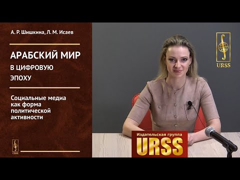 Шишкина Алиса Романовна о книге "Арабский мир в цифровую эпоху: Социальные медиа..."