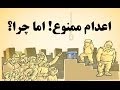 اعدام ممنوع؛ اما چرا؟ - آموزشی