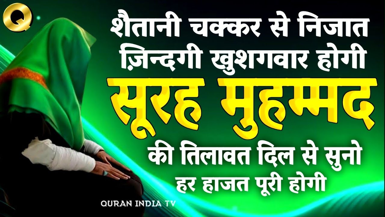 Surah Muhammad ki Tilawat से अपने घर को रौनक़ बखशो 👍Har Parishani door hogi | Quran ki Barkat 🕌❤️