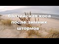 балтийская коса после зимних штормов  -  пвд 23 01 2022