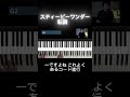 スティービーワンダーの転調テクニックを解説 ＃スティービーワンダー ＃転調